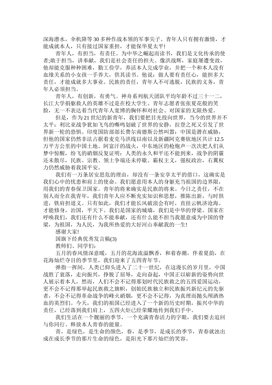 2023年经典优秀发言稿国旗下讲话年.docx_第2页