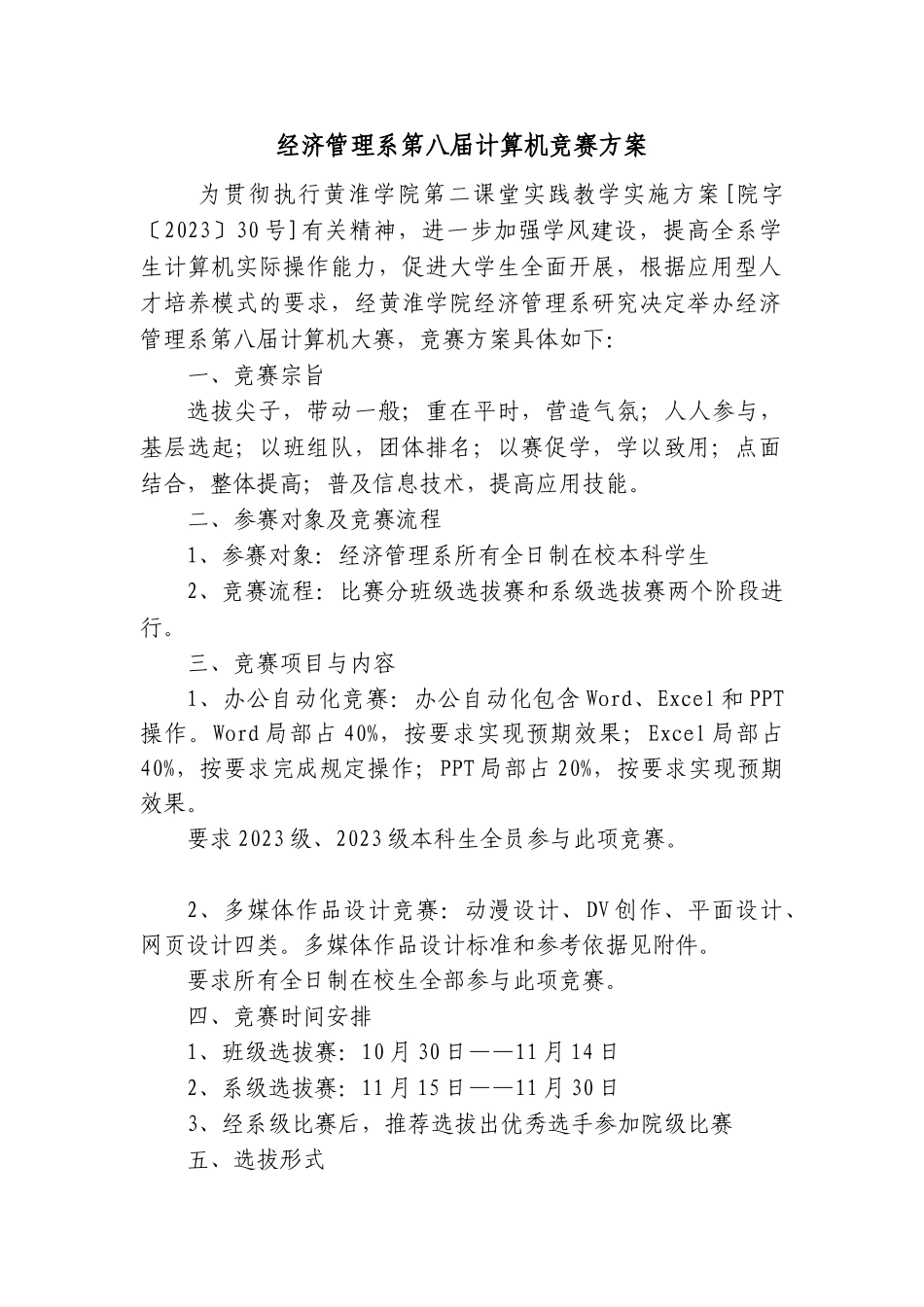 2023年经济管理系第八届计算机大赛方案.doc_第1页