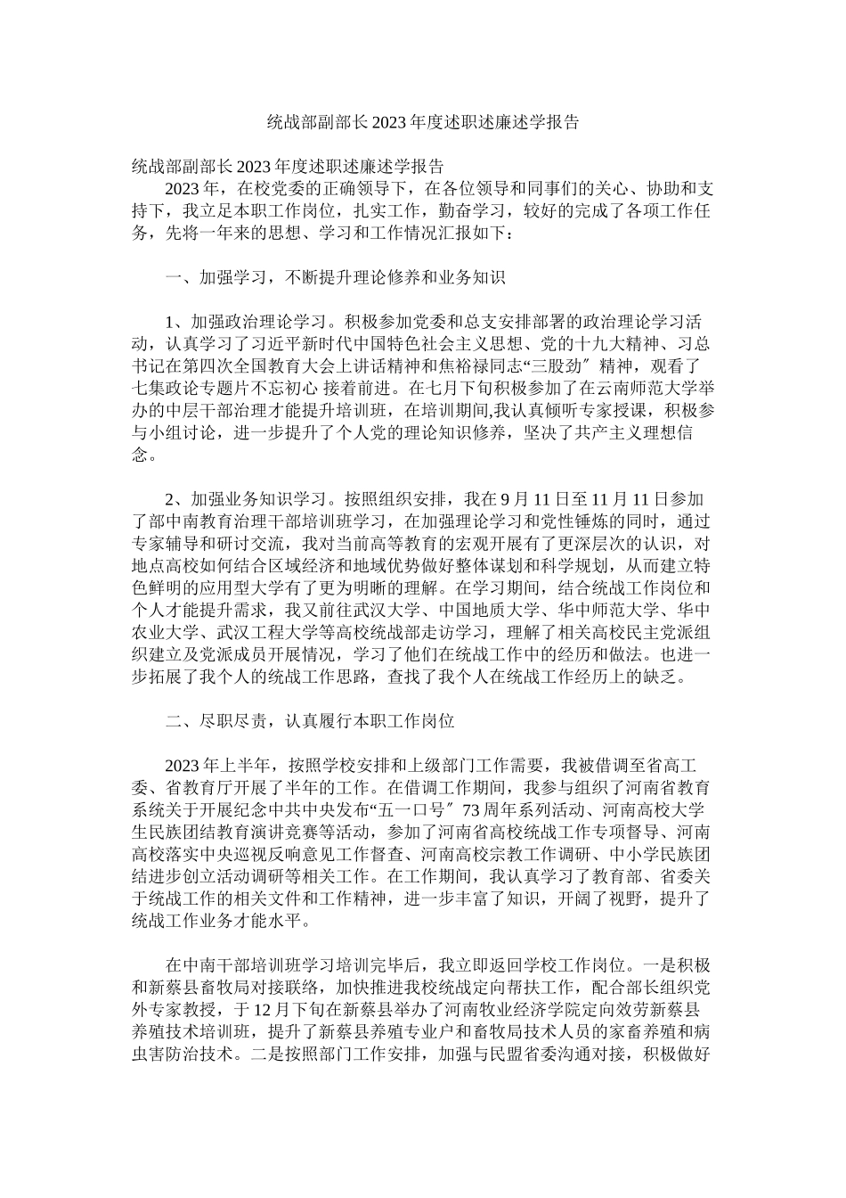 2023年统战部副部长年度述职述廉述学报告.docx_第1页