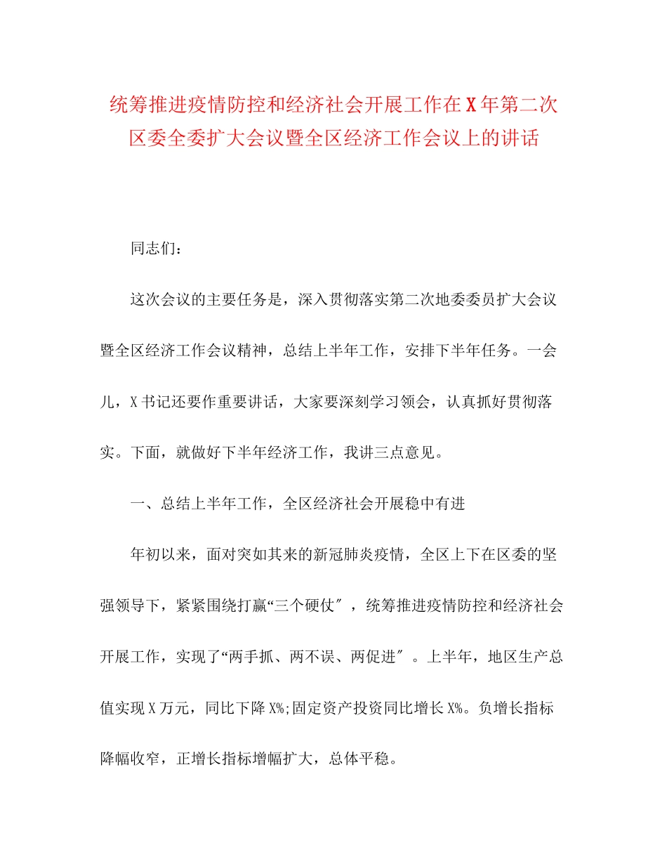 2023年统筹推进疫情防控和经济社会发展工作在第二次区委全委扩大会议暨全区经济工作会议上的讲话.docx_第1页