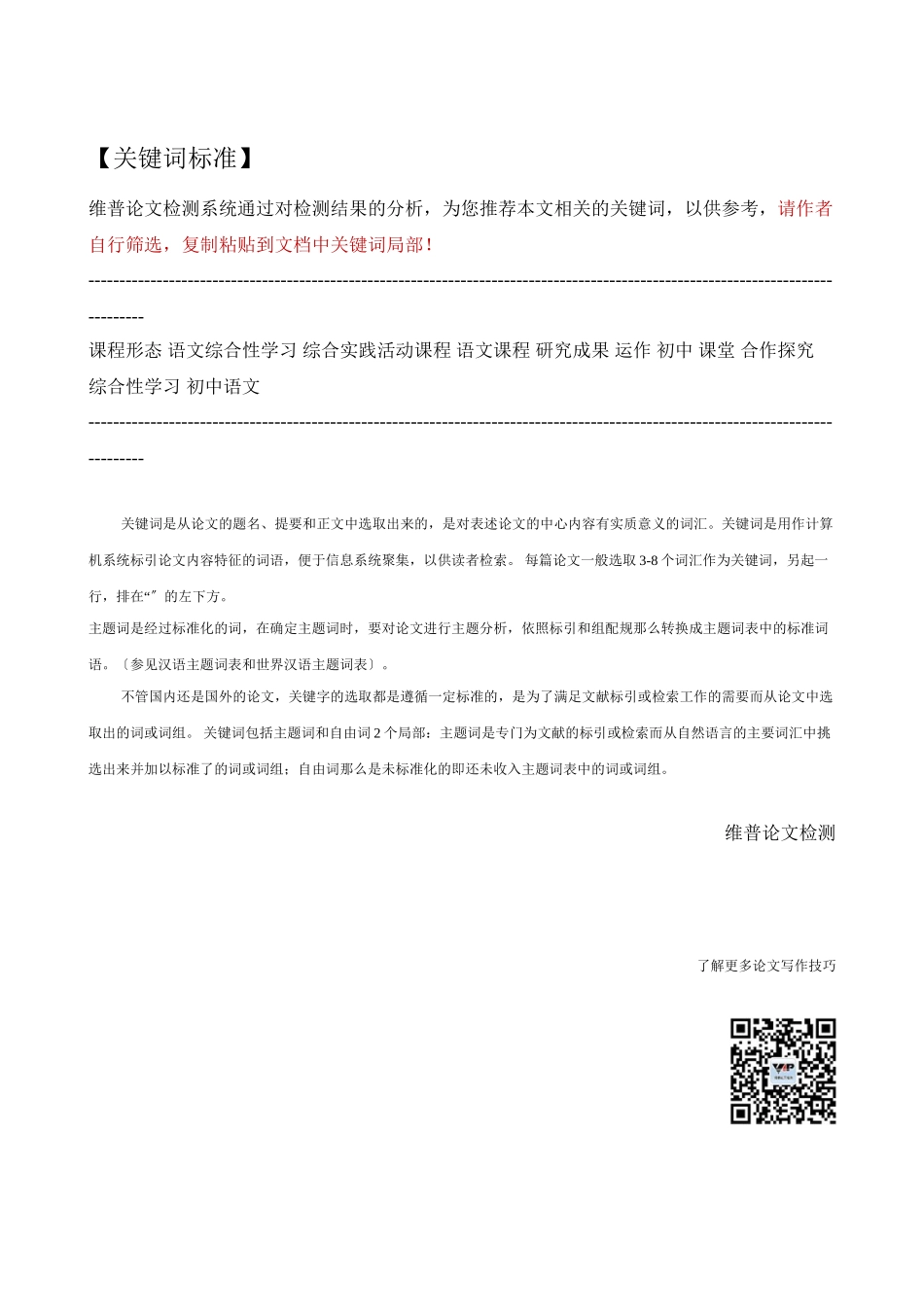 2023年综合性学习课程研究参考文献与关键词分析报告.doc_第3页