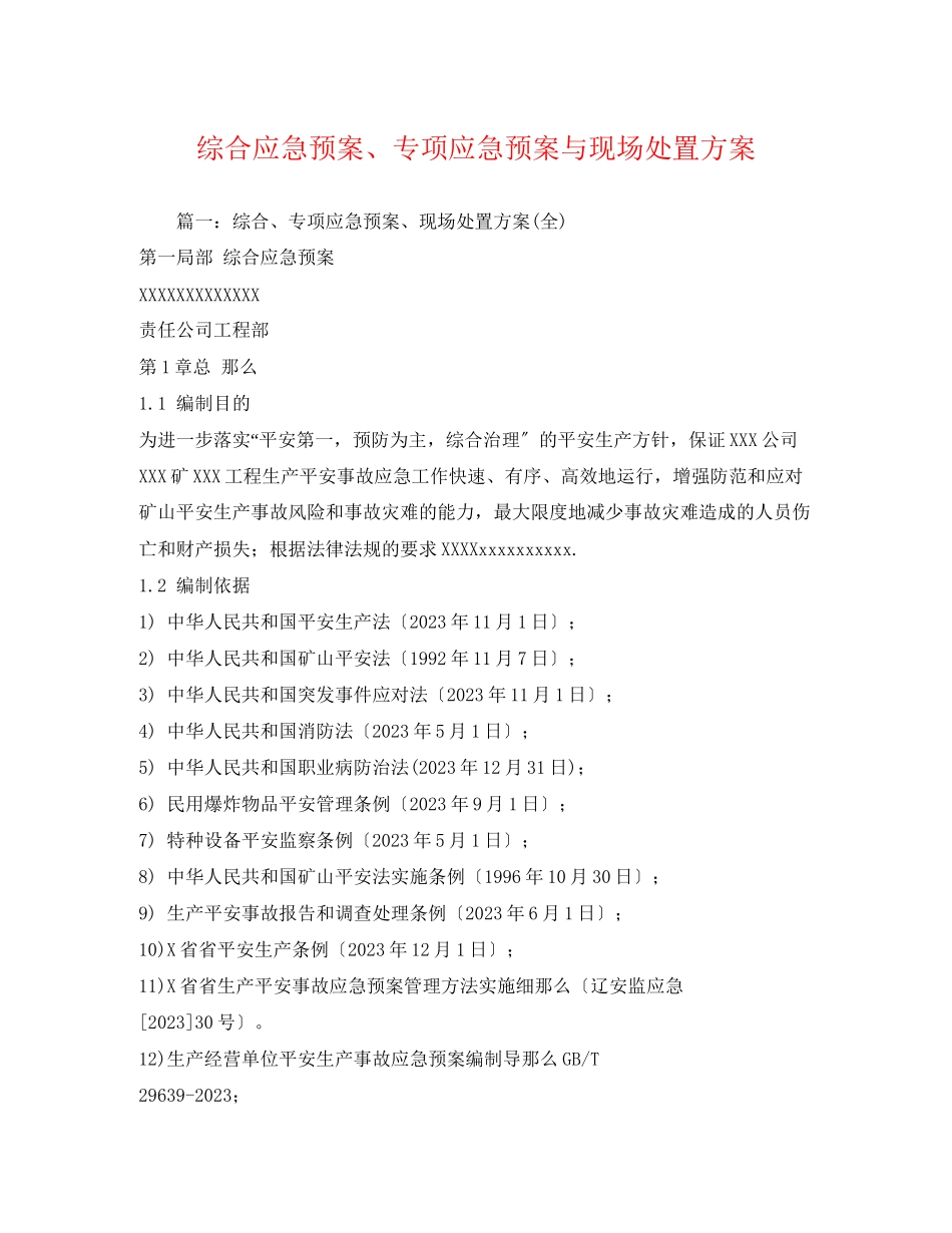 2023年综合应急预案专项应急预案与现场处置方案.docx_第1页