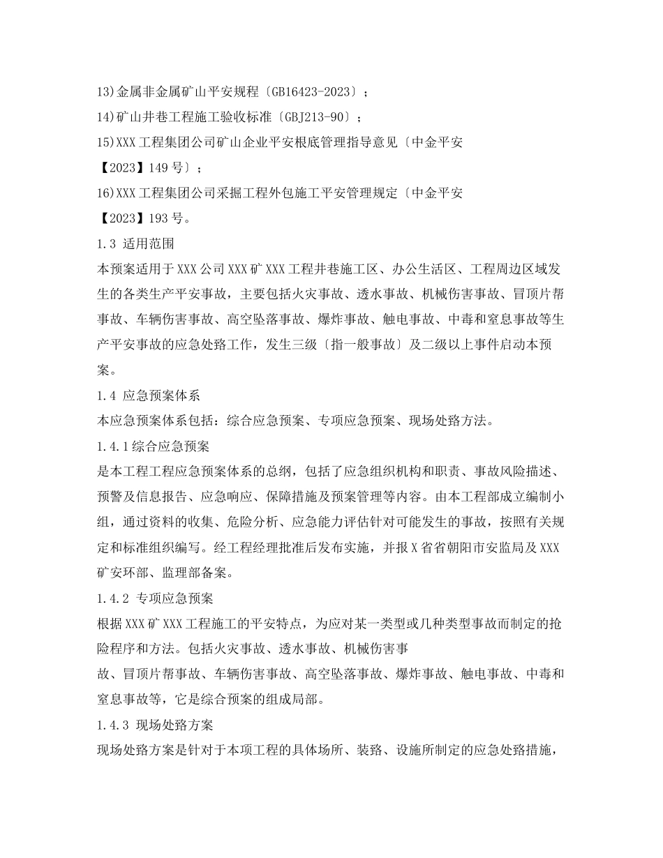 2023年综合应急预案专项应急预案与现场处置方案.docx_第2页