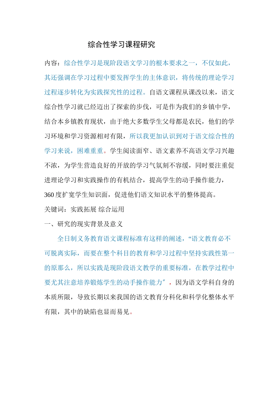 2023年综合性学习课程研究已改.docx_第1页