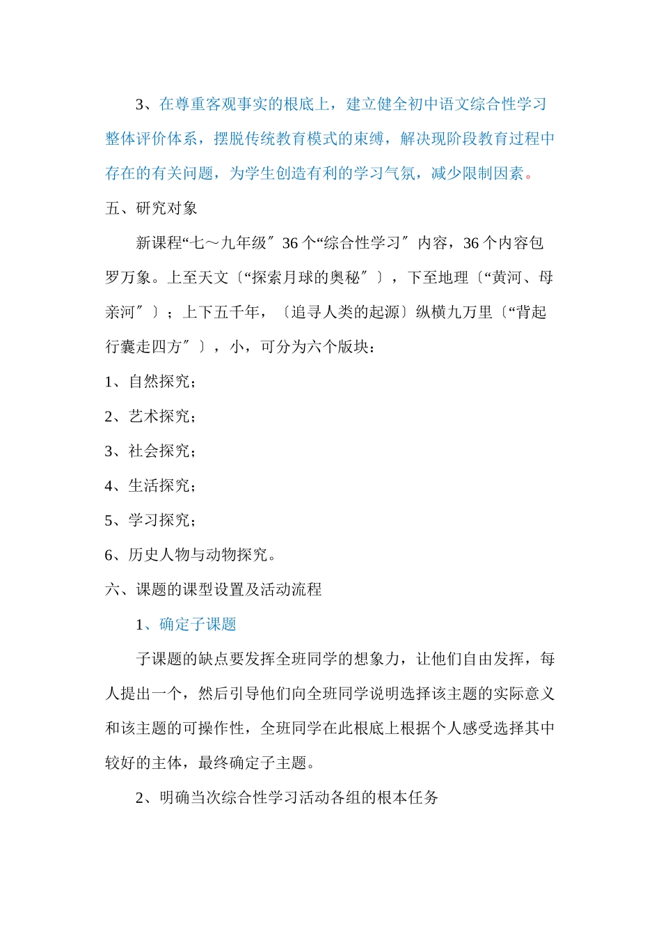 2023年综合性学习课程研究已改.docx_第3页