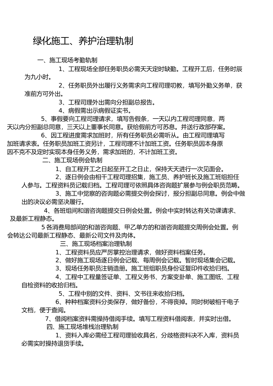 2023年绿化施工养护方案.docx_第1页