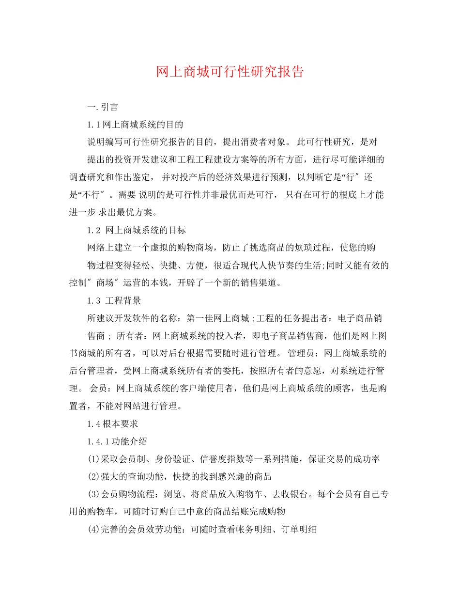 2023年网上商城可行性研究报告.docx_第1页