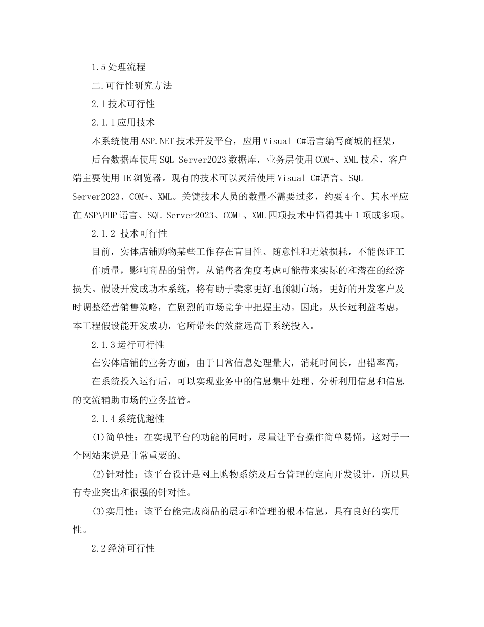 2023年网上商城可行性研究报告.docx_第3页