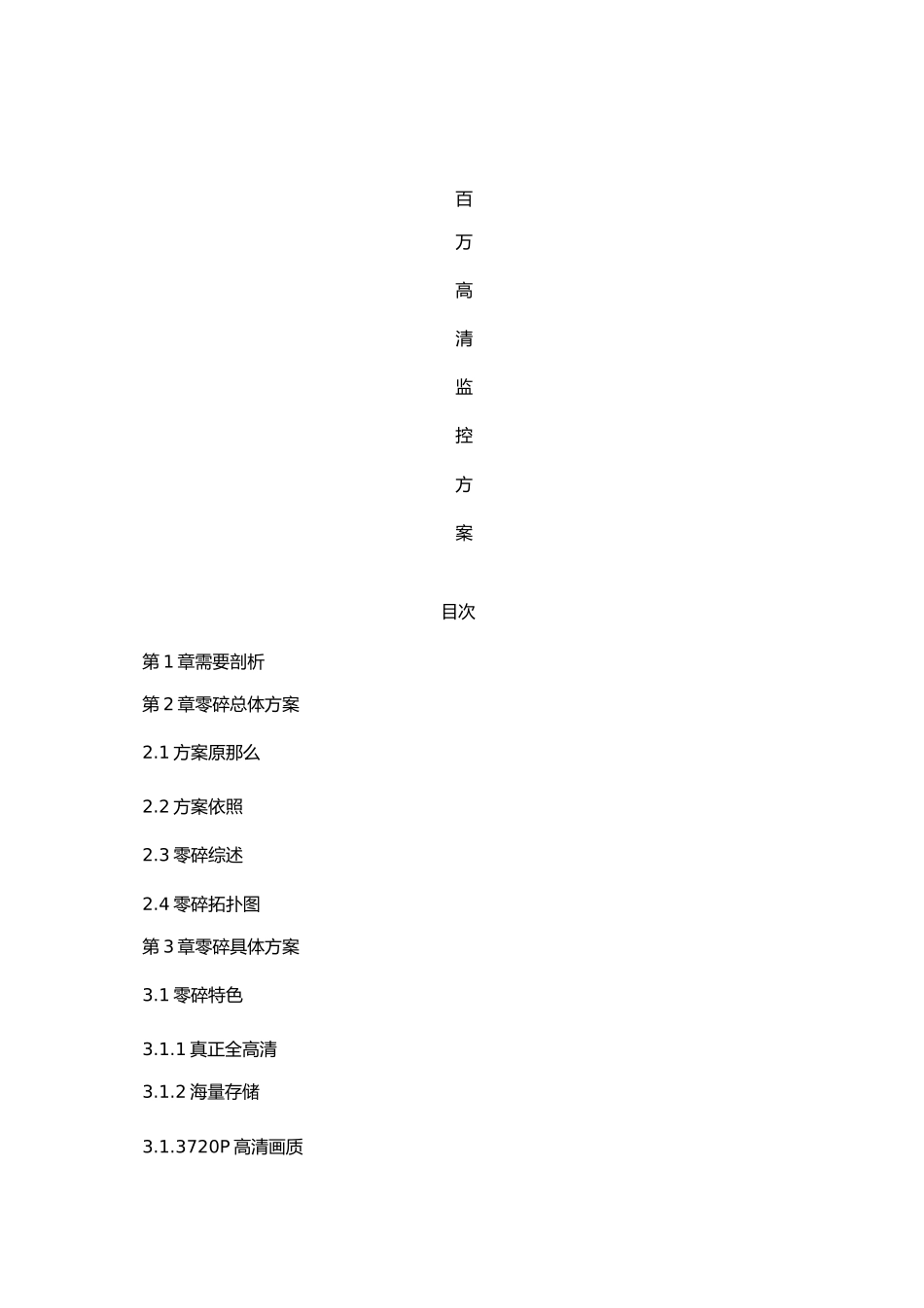 2023年网络视频监控方案素材.docx_第1页