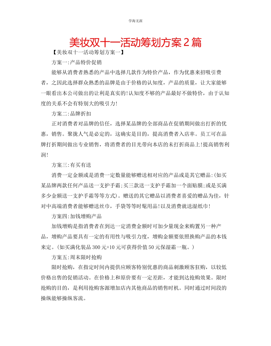 2023年美妆双十一活动策划方案2篇.docx_第1页
