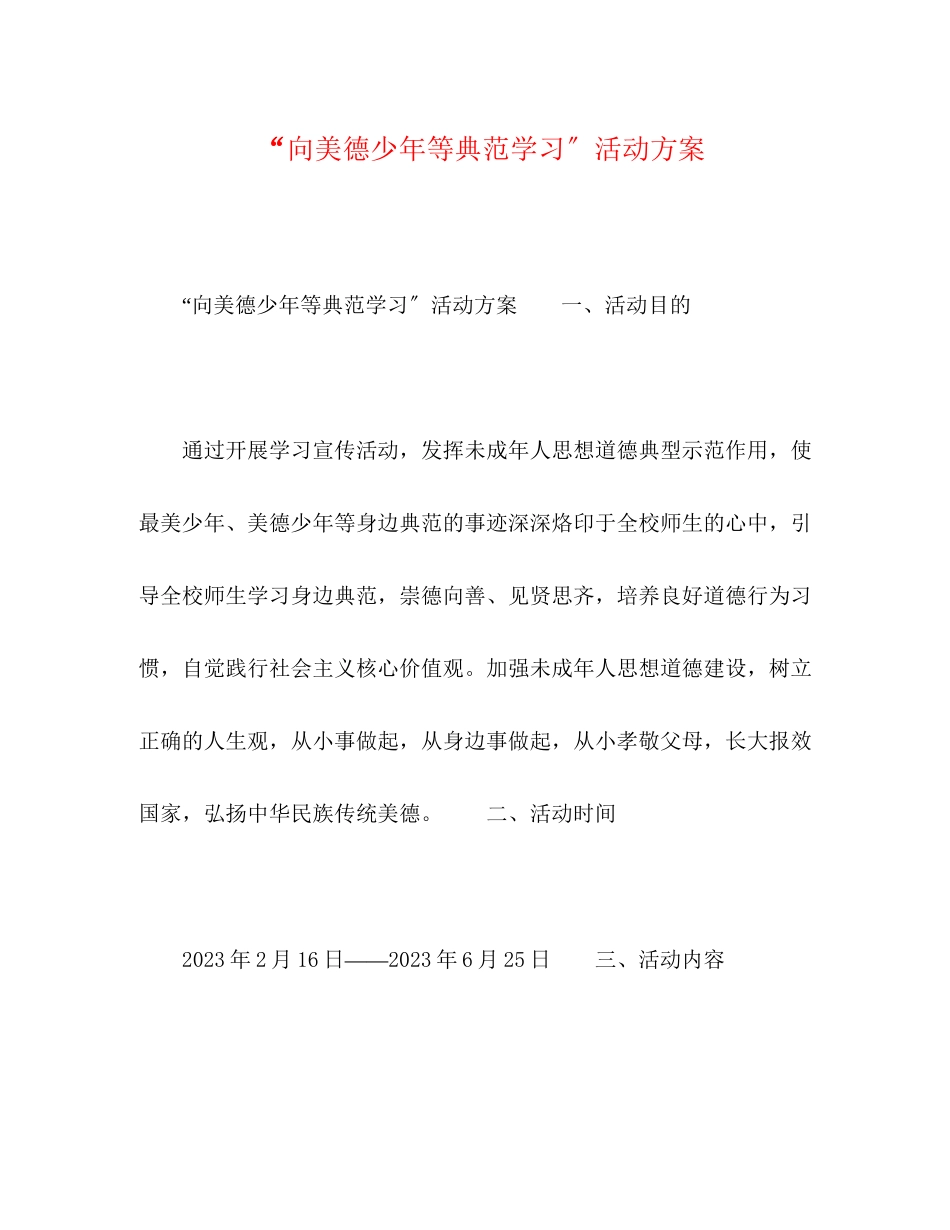 2023年美德少年等榜样学习活动方案.docx_第1页