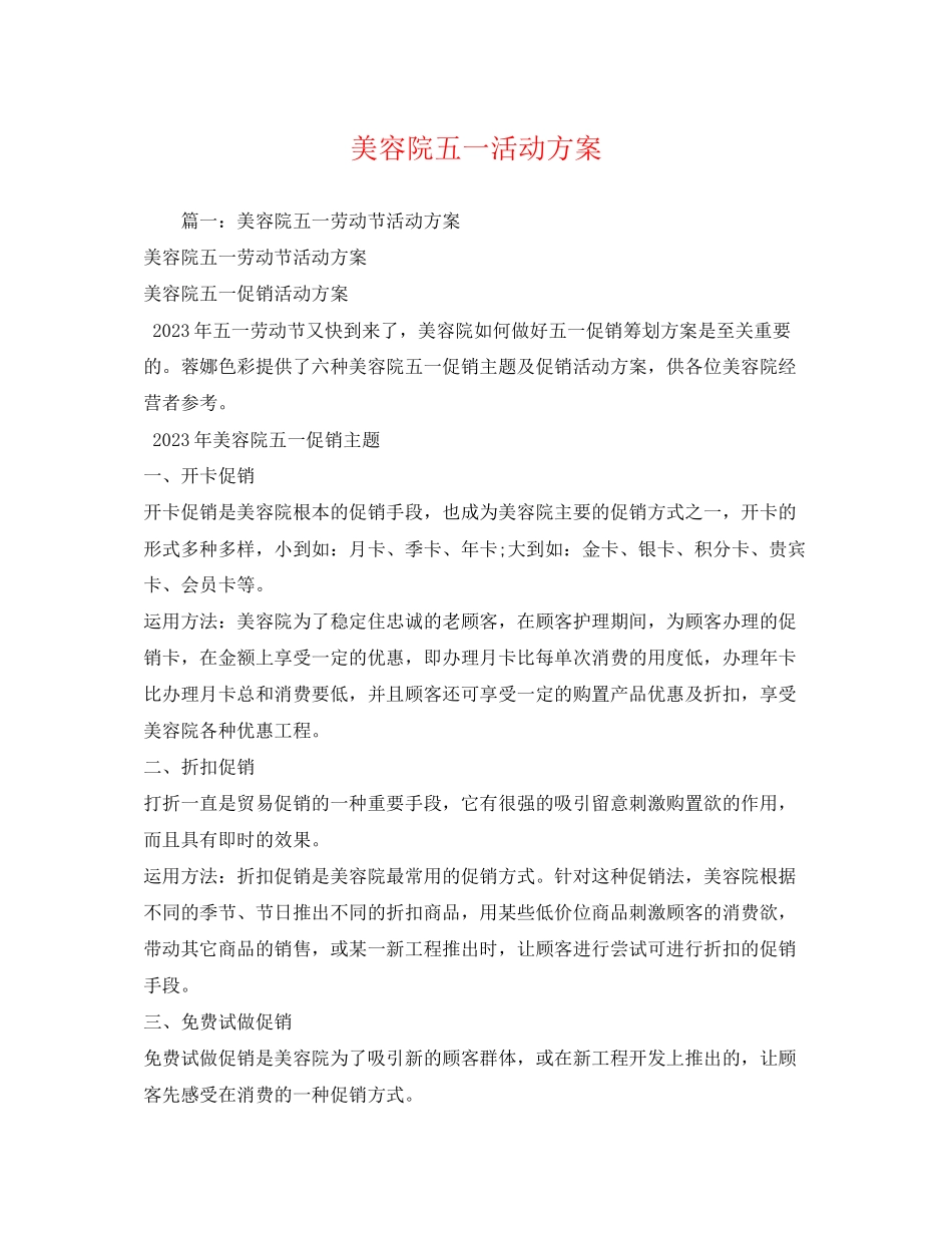2023年美容院五一活动方案.docx_第1页