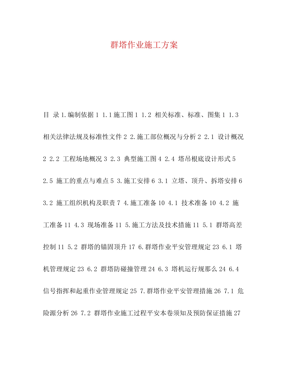 2023年群塔作业施工方案.docx_第1页