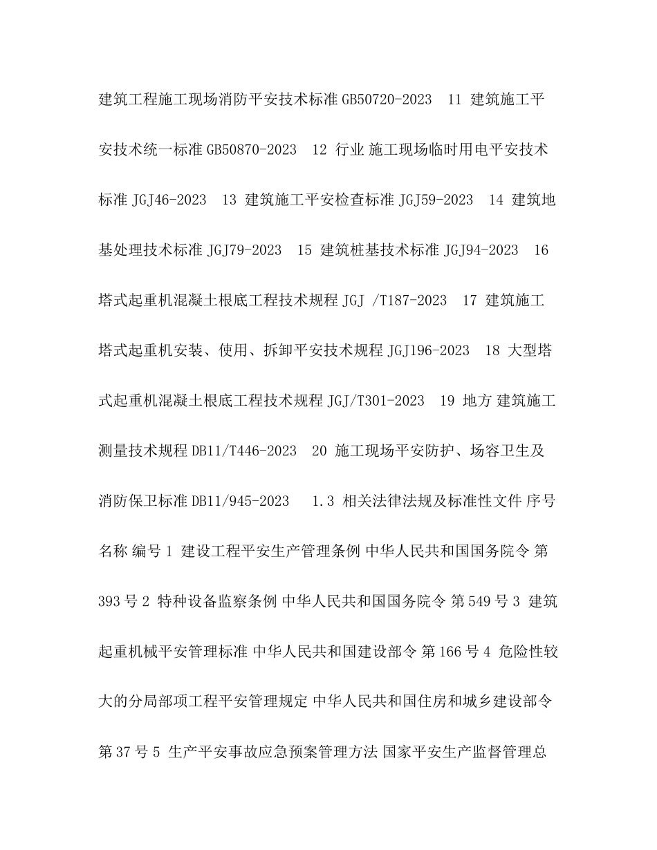 2023年群塔作业施工方案.docx_第3页