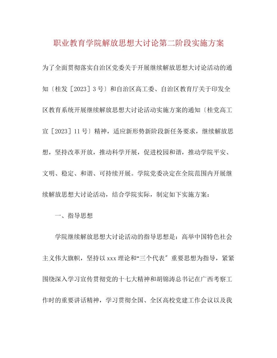 2023年职业教育学院解放思想大讨论第二阶段实施方案.docx_第1页