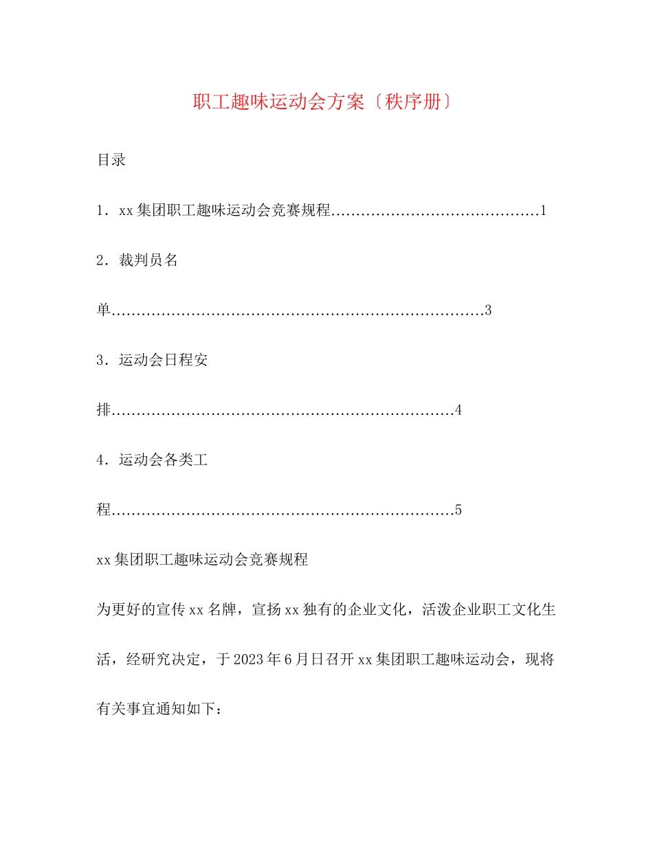 2023年职工趣味运动会方案（秩序册）.docx_第1页