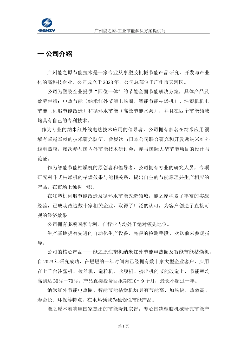 2023年能之原伺服节能洛民塑料改造方案.doc_第3页