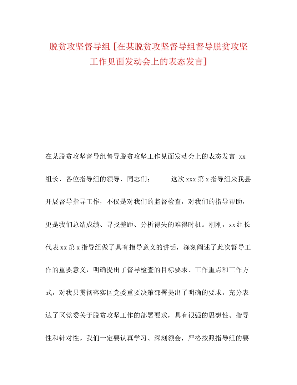 2023年脱贫攻坚督导组在某脱贫攻坚督导组督导脱贫攻坚工作见面动员会上的表态发言.docx_第1页