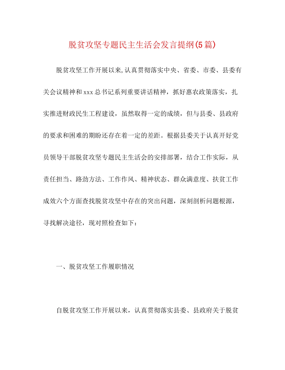 2023年脱贫攻坚专题民主生活会发言提纲5篇.docx_第1页
