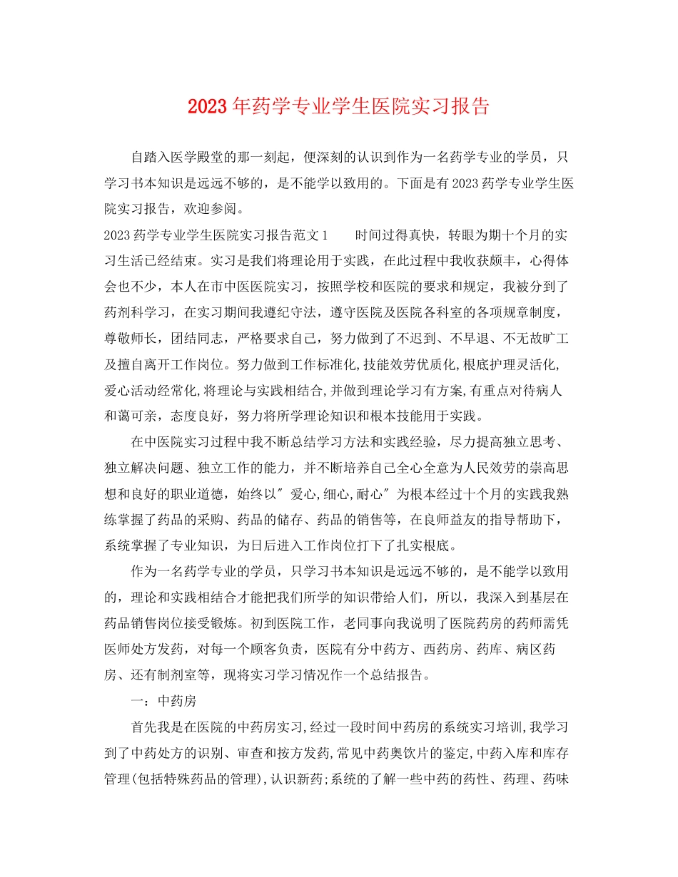 2023年药学专业学生医院实习报告.docx_第1页