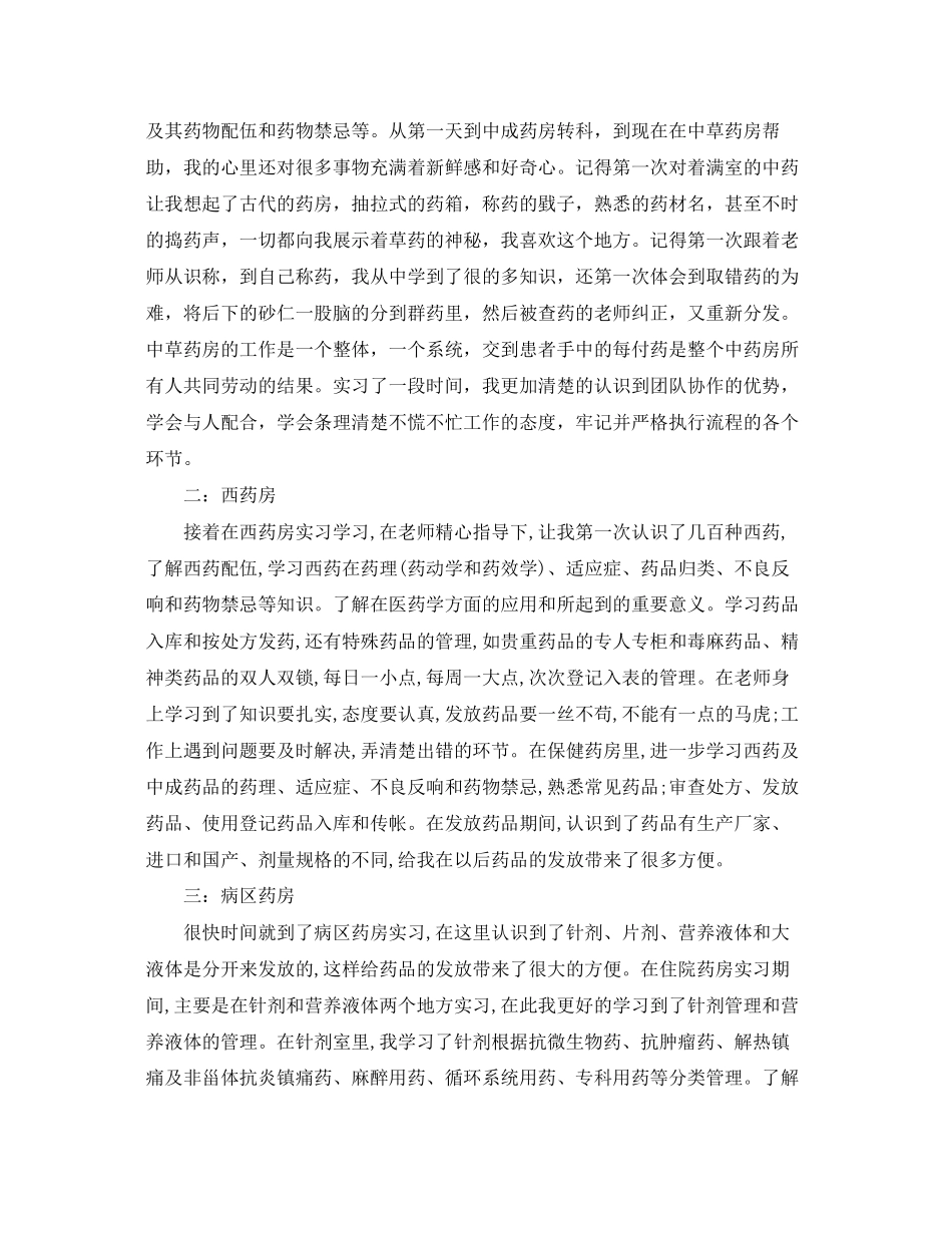2023年药学专业学生医院实习报告.docx_第2页