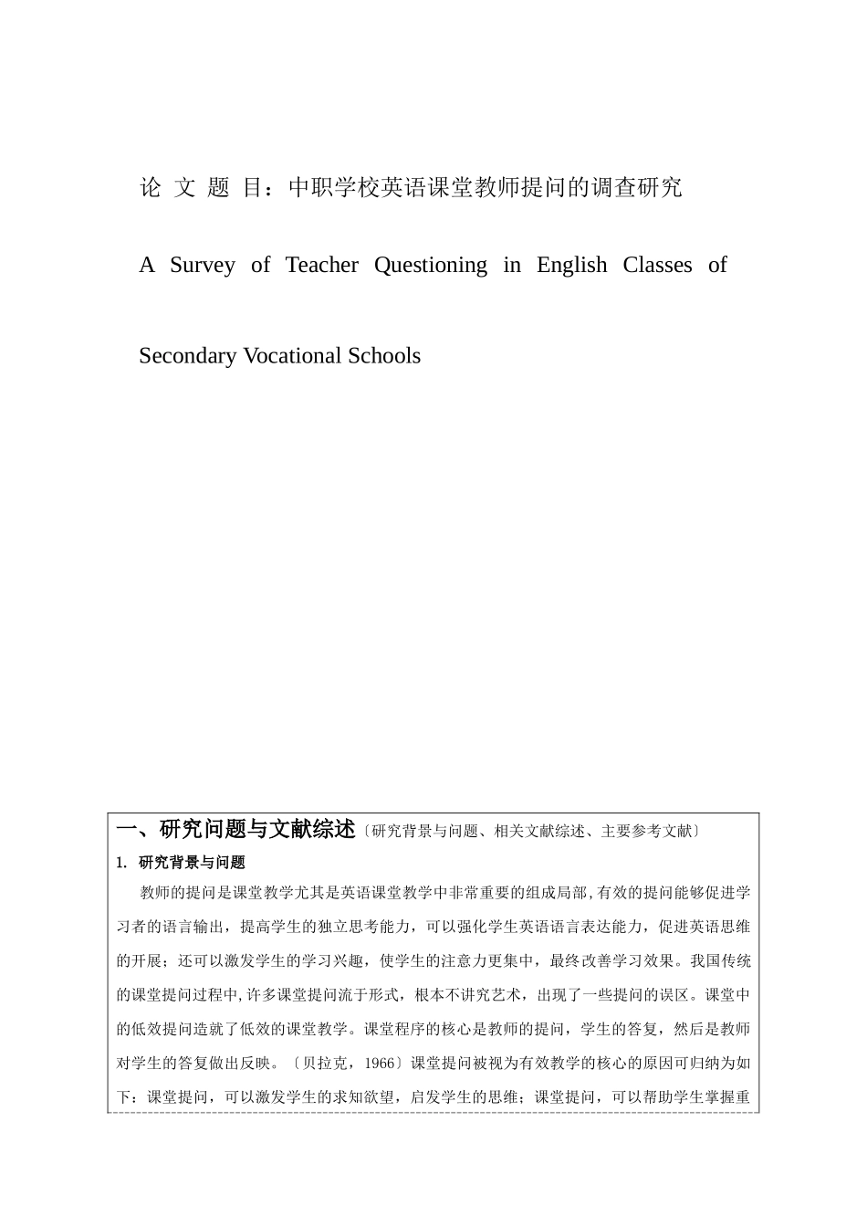 2023年英语课堂提问的调查研究开题报告.doc_第1页