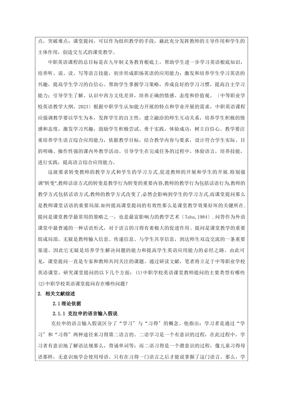 2023年英语课堂提问的调查研究开题报告.doc_第2页
