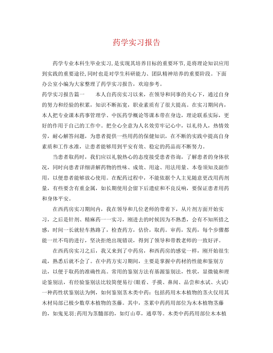 2023年药学实习报告.docx_第1页