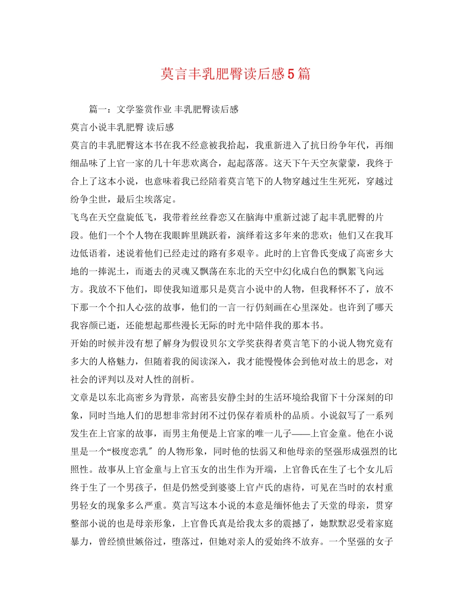 2023年莫言丰乳肥臀读后感5篇2.docx_第1页