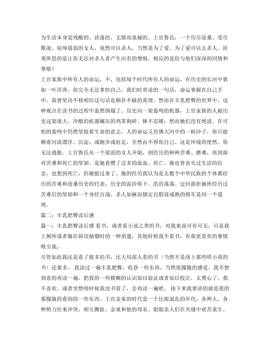 2023年莫言丰乳肥臀读后感5篇2.docx_第3页