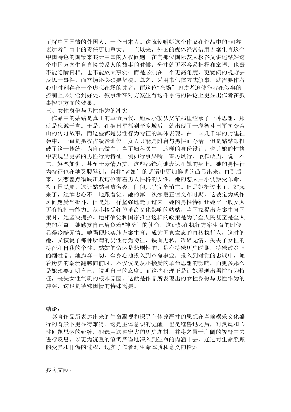 2023年莫言《蛙》的叙事语言修辞探析修改.docx_第3页