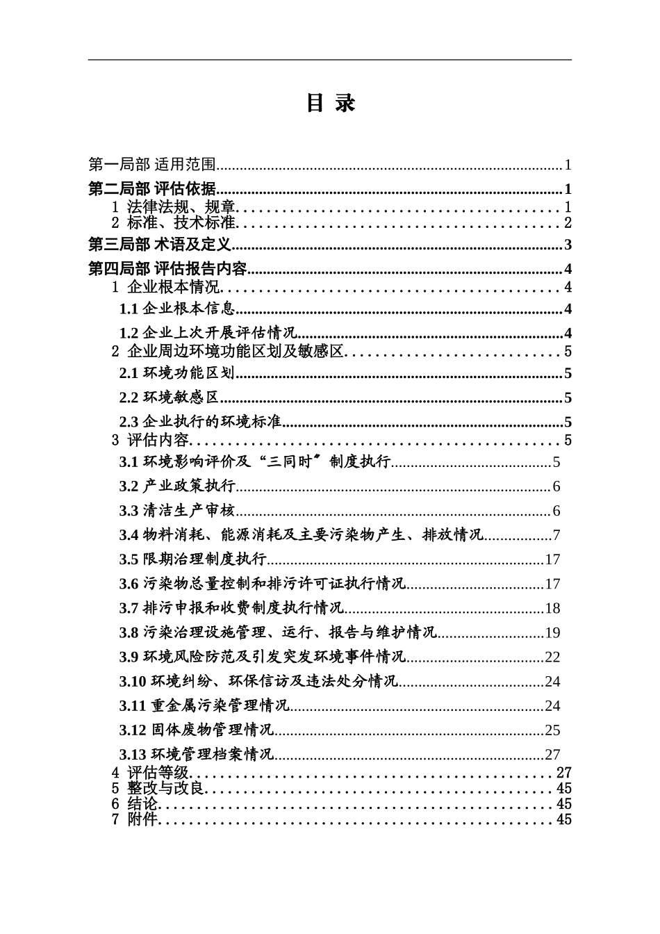 2023年落实工业企业环境保护主体责任标准化达标评估报告编制指南.doc_第3页