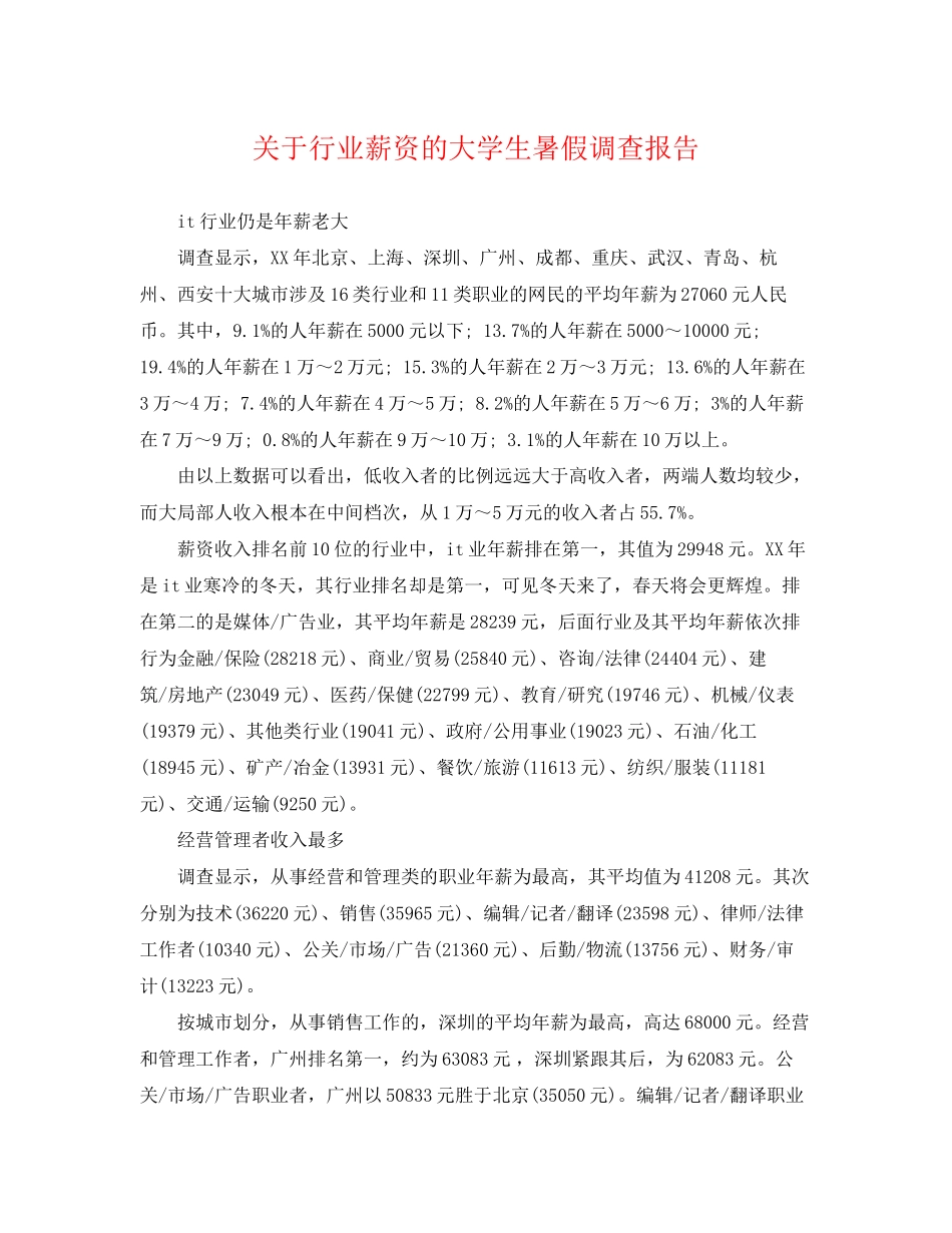 2023年行业薪资的大学生暑假调查报告.docx_第1页