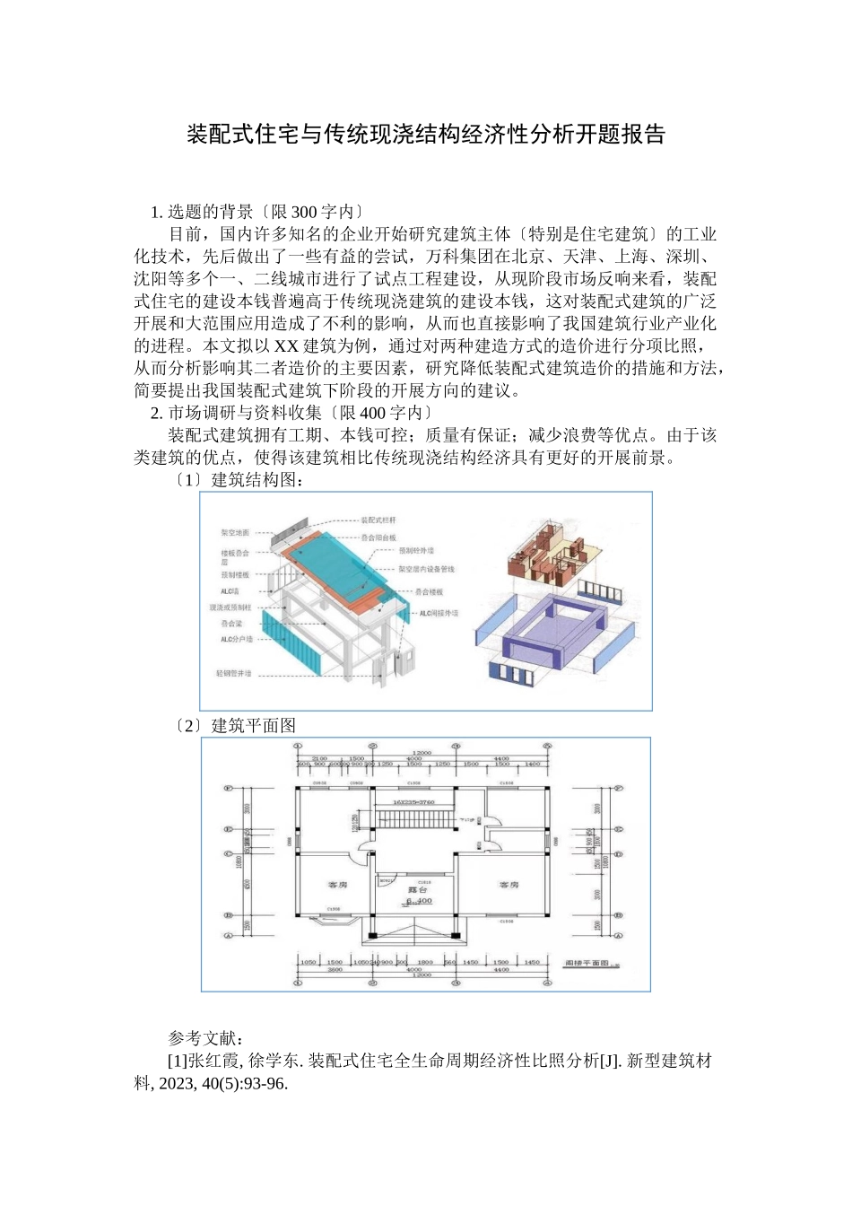 2023年装配式住宅与传统现浇结构经济性分析开题报告.doc_第1页
