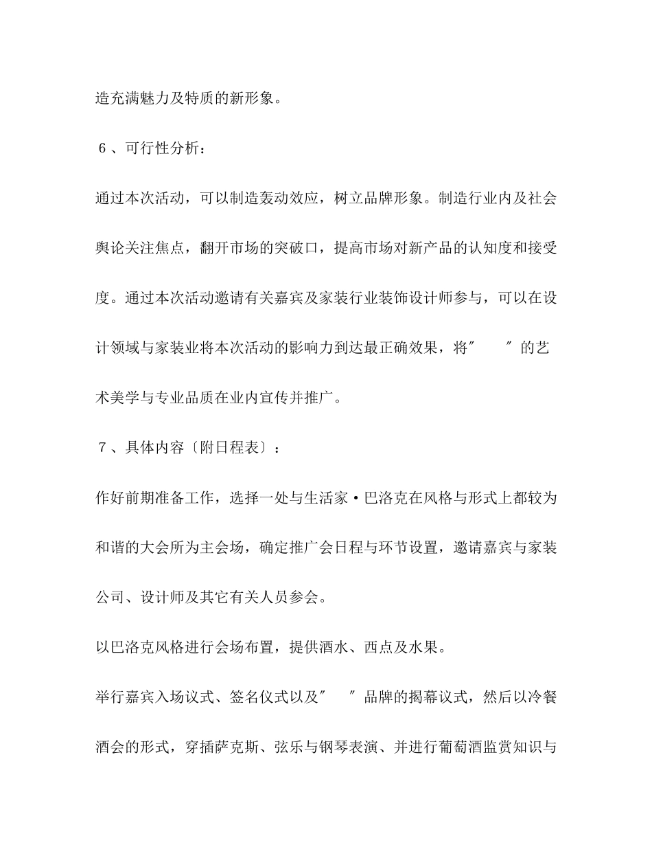 2023年装饰材料新品公关促销活动策划方案.docx_第2页