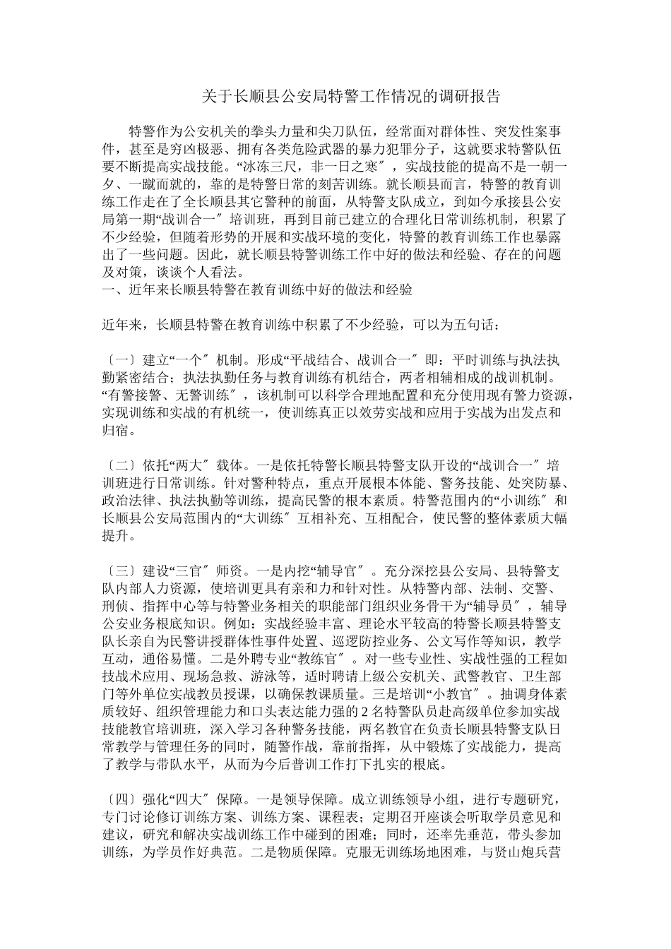 2023年警工作情况的调研报告.doc_第1页