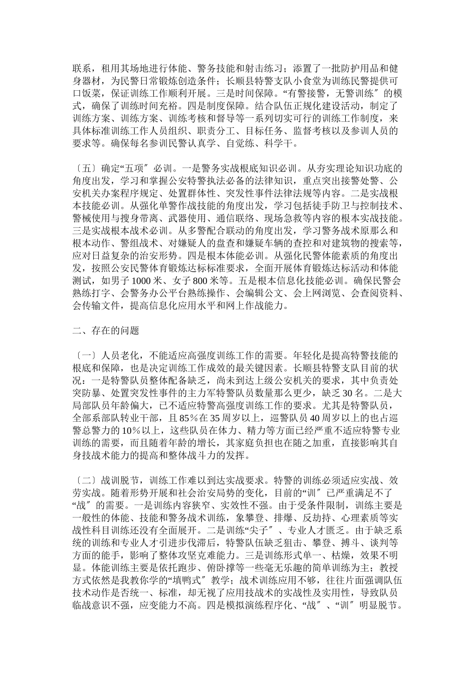 2023年警工作情况的调研报告.doc_第2页