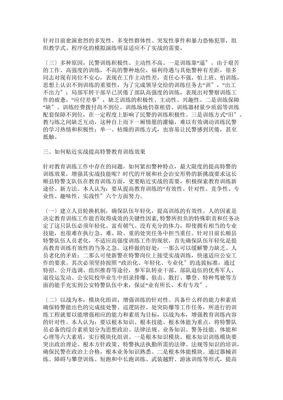2023年警工作情况的调研报告.doc_第3页