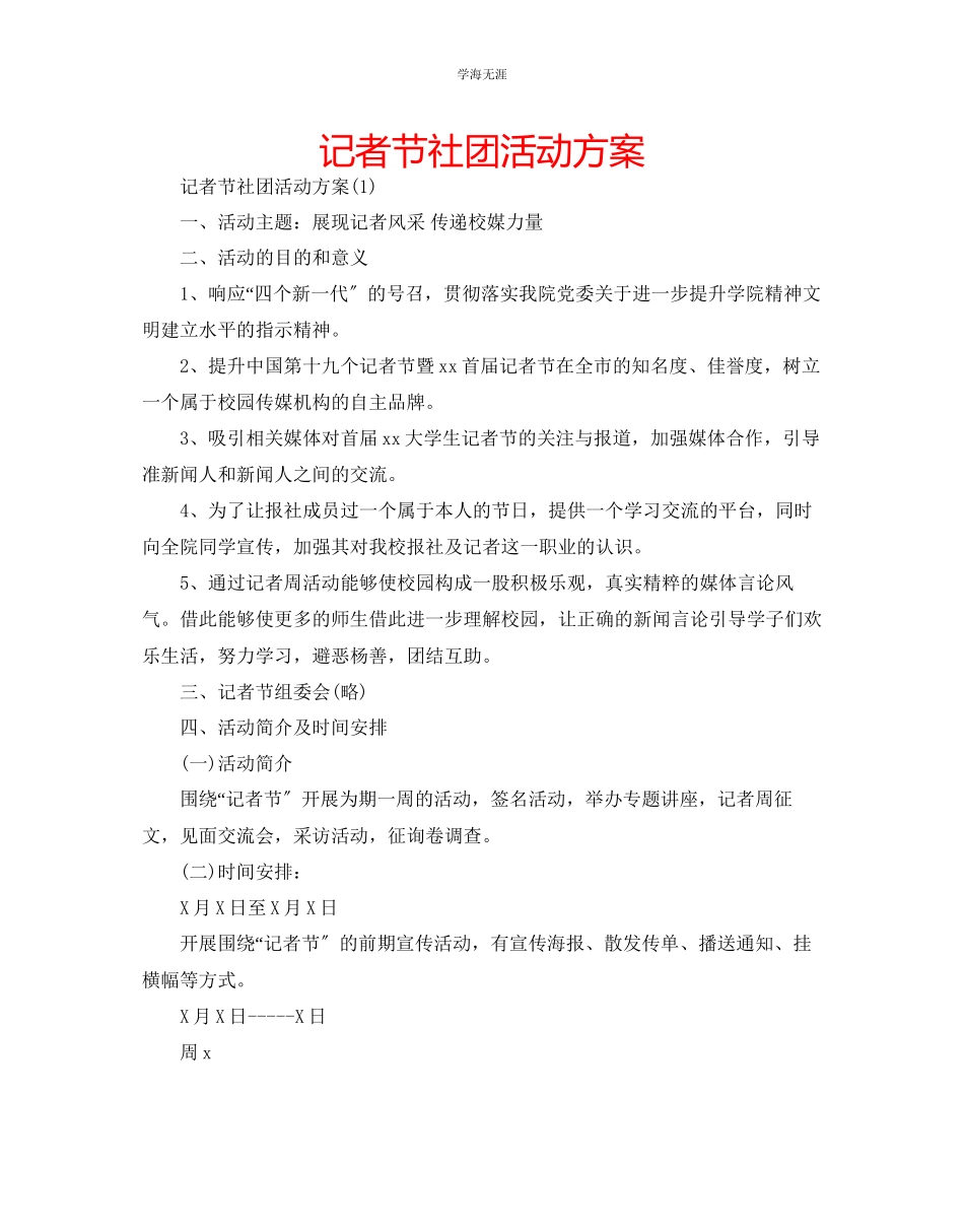 2023年记者节社团活动方案.docx_第1页
