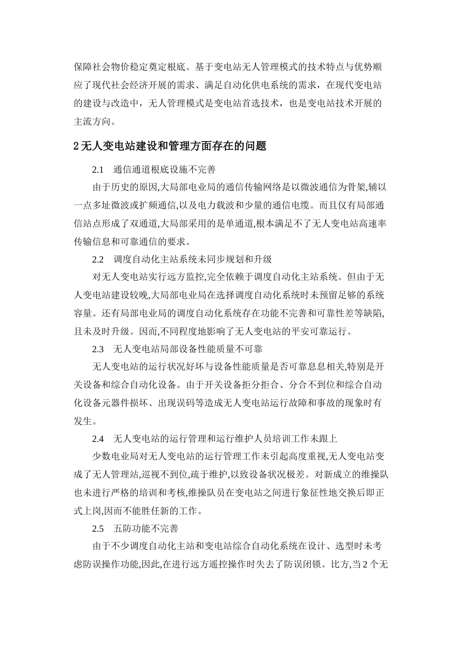 2023年论无人变电站的管理方案.docx_第2页