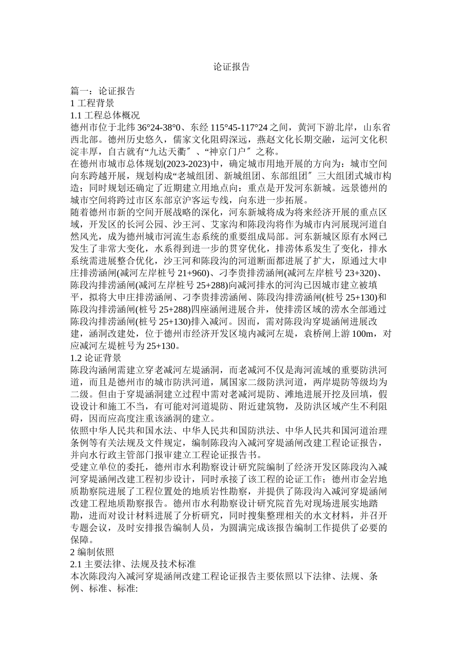 2023年论证报告参考.docx_第1页