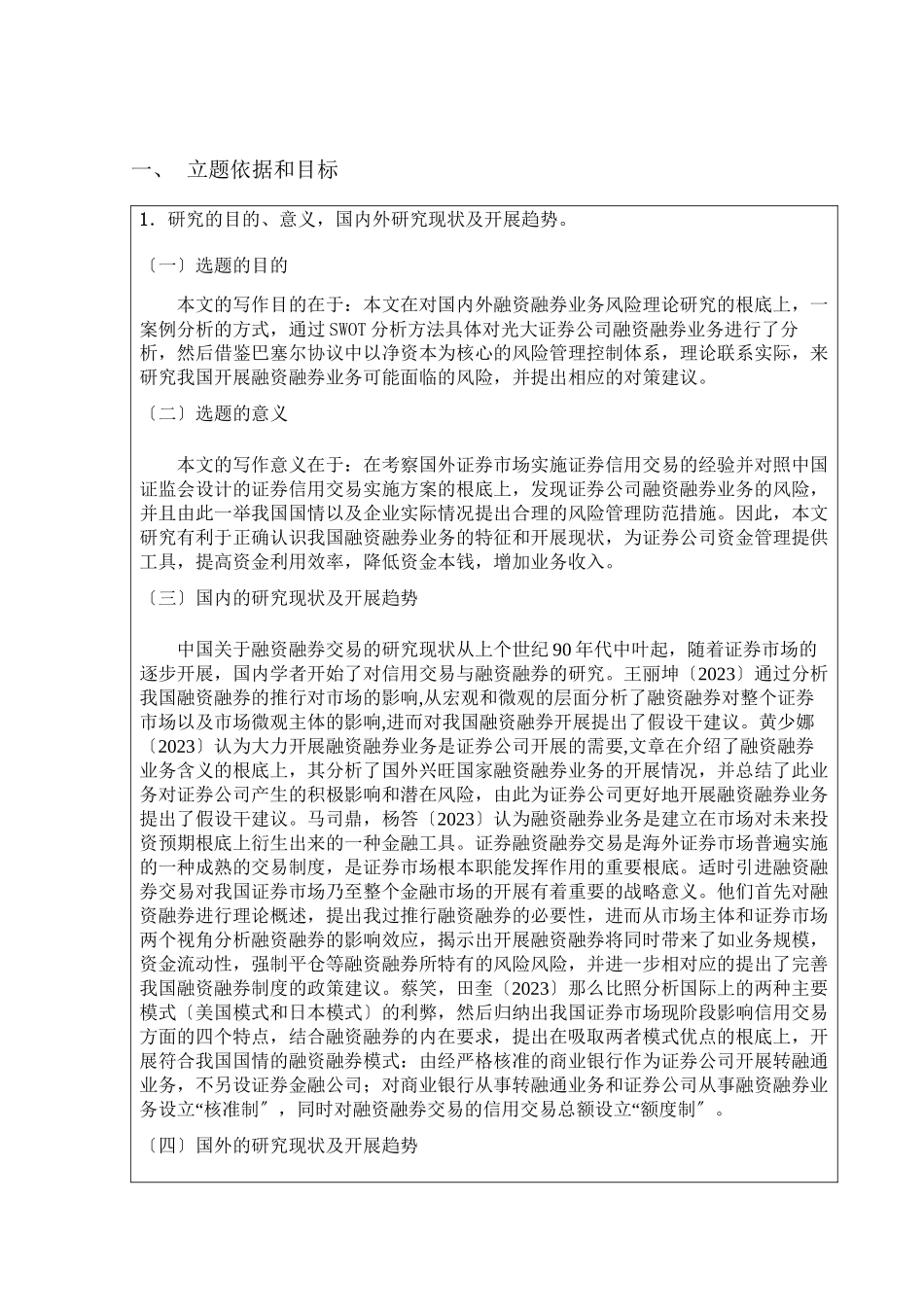 2023年证券公司融资融券业务风险管理研究开题报告.docx_第1页