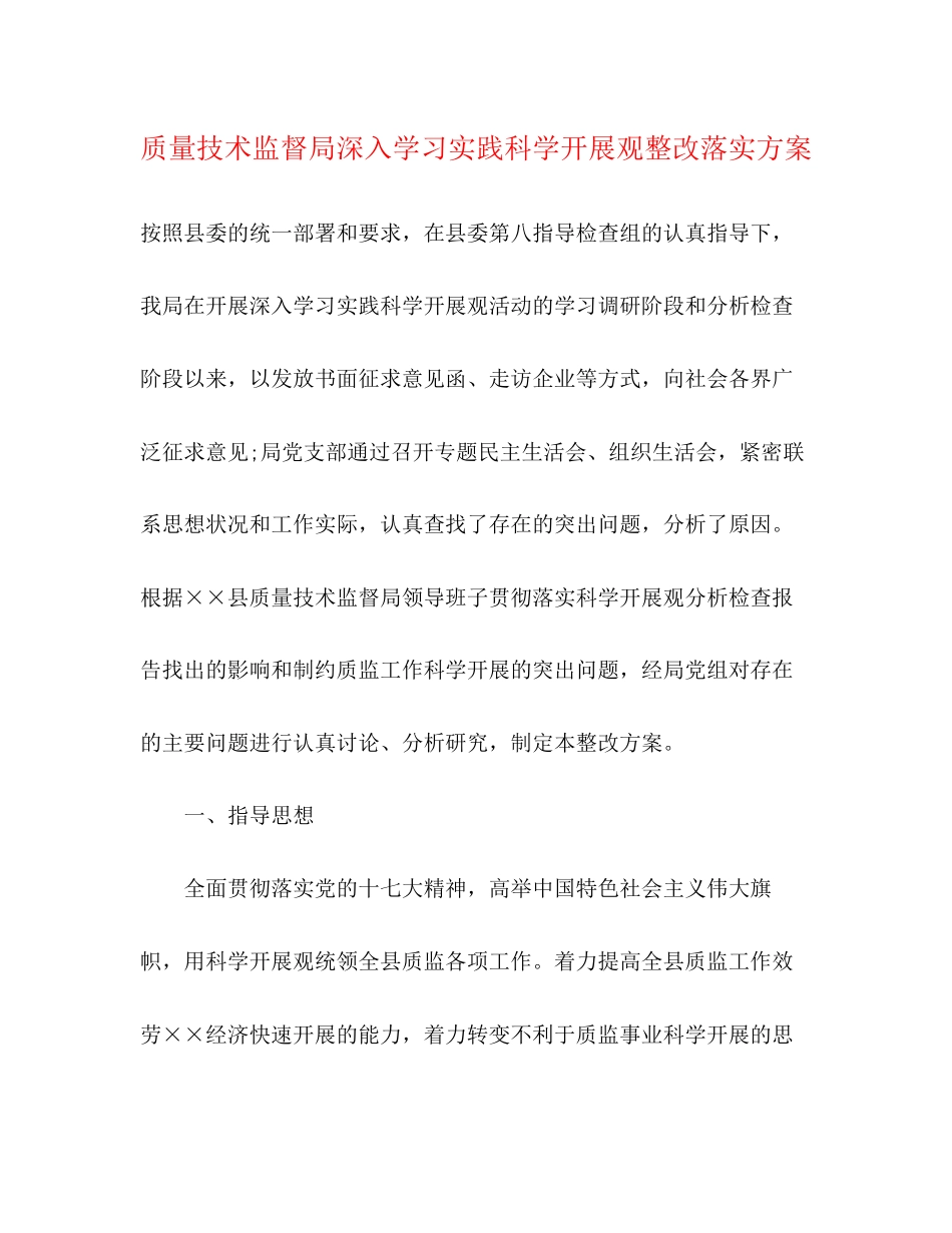 2023年质量技术监督局深入学习实践科学发展观整改落实方案.docx_第1页
