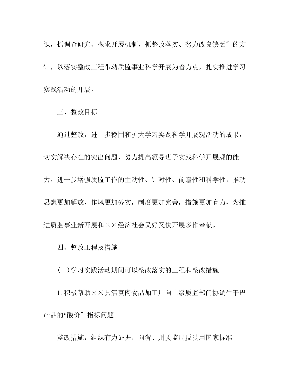 2023年质量技术监督局深入学习实践科学发展观整改落实方案.docx_第3页