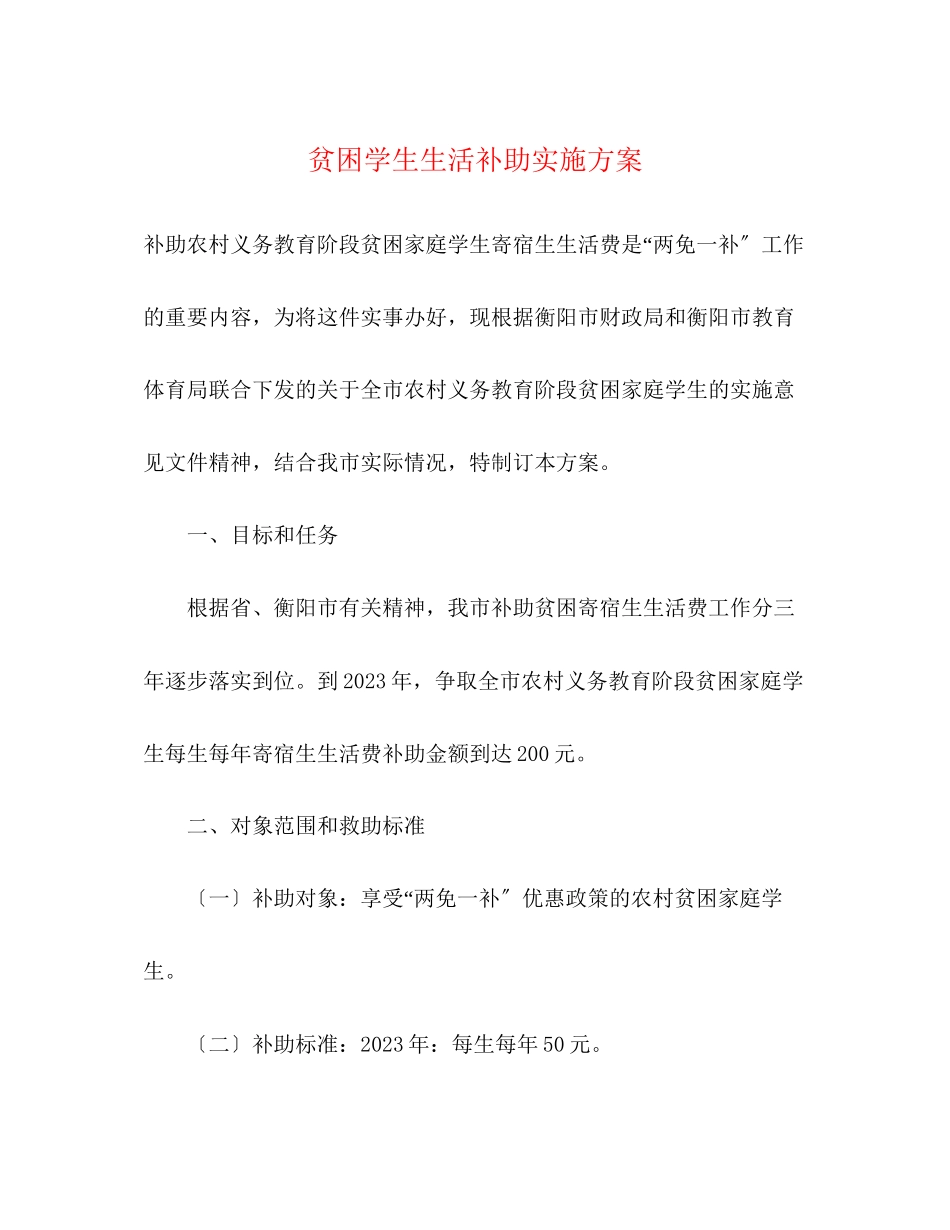2023年贫困学生生活补助实施方案.docx_第1页