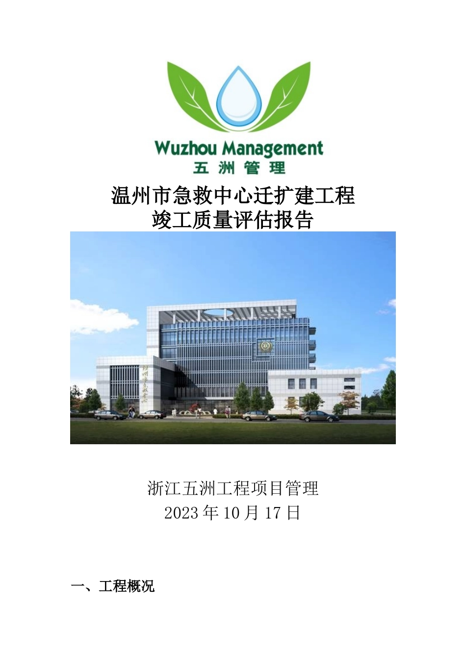 2023年质量评估报告 温州急救中心.doc_第1页