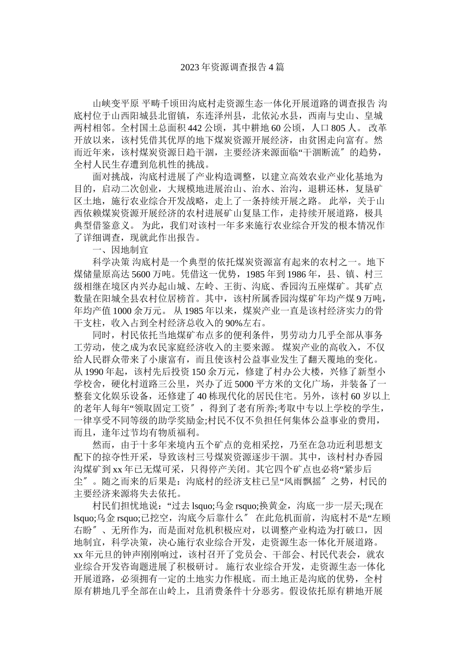 2023年资源调查报告4篇.docx_第1页