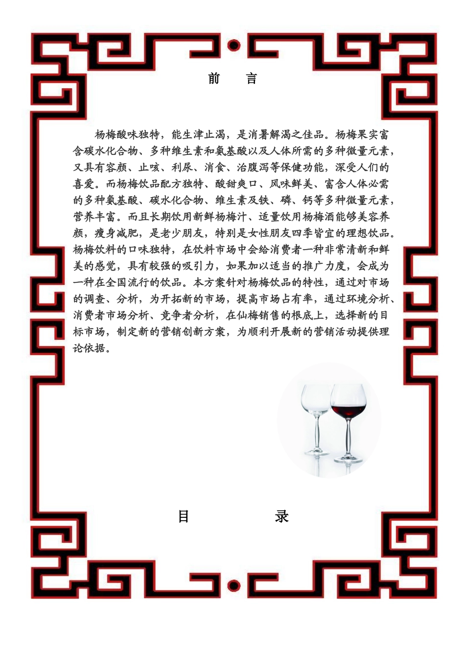 2023年赏仙境之奇景品仙人之佳酿鲜梅饮品营销方案.doc_第3页