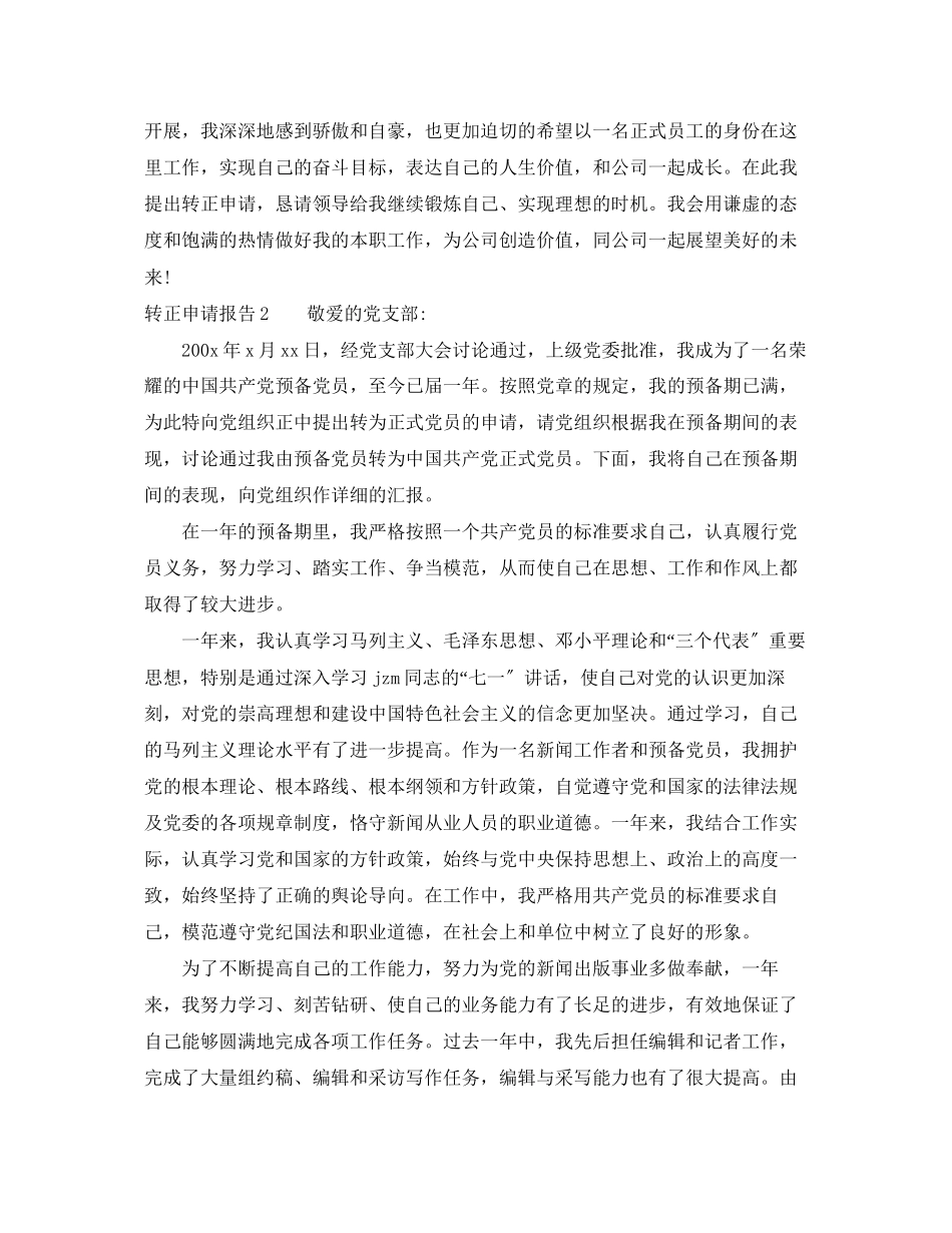 2023年转正申请报告.docx_第2页