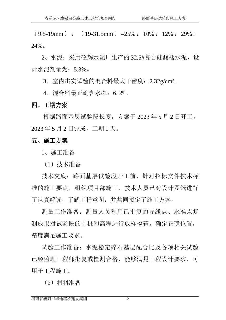 2023年路面基层试验路段施工方案.doc_第2页